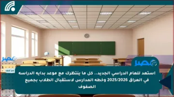 استعد للعام الدراسي الجديد.. كل ما ينتظرك مع موعد بداية الدراسة في العراق 2025/2026 وخطة المدارس لاستقبال الطلاب بجميع الصفوف